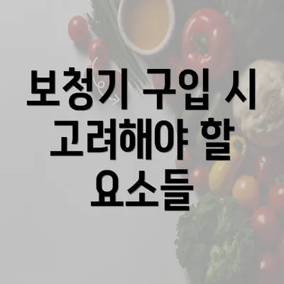 보청기 구입 시 고려해야 할 요소들