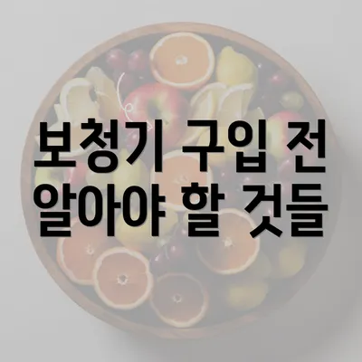 보청기 구입 전 알아야 할 것들