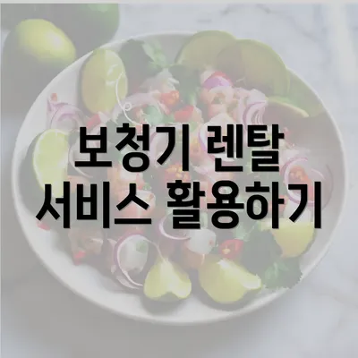 보청기 렌탈 서비스 활용하기