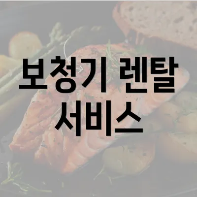 보청기 렌탈 서비스