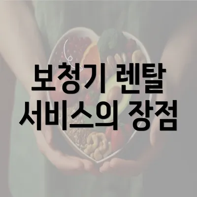 보청기 렌탈 서비스의 장점