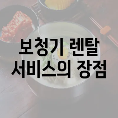 보청기 렌탈 서비스의 장점