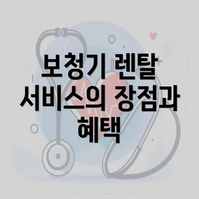 보청기 렌탈 서비스의 장점과 혜택