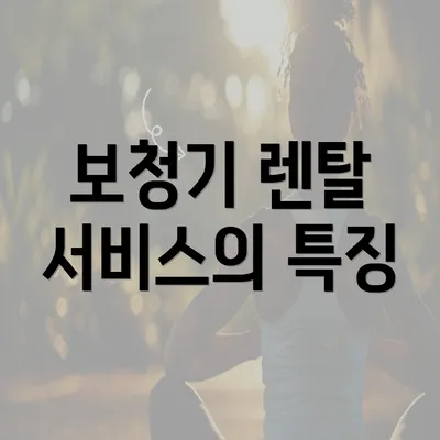 보청기 렌탈 서비스의 특징