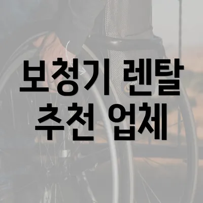 보청기 렌탈 추천 업체