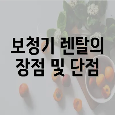 보청기 렌탈의 장점 및 단점