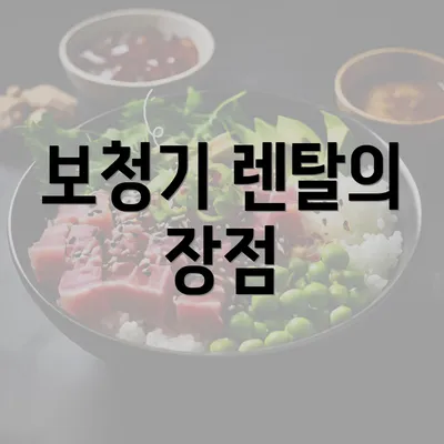 보청기 렌탈의 장점