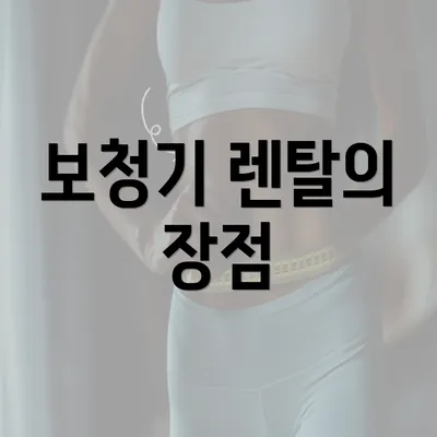 보청기 렌탈의 장점