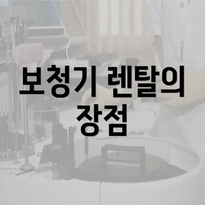 보청기 렌탈의 장점