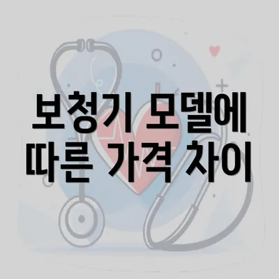 보청기 모델에 따른 가격 차이