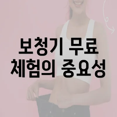 보청기 무료 체험의 중요성