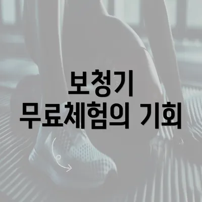 보청기 무료체험의 기회