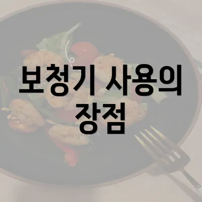 보청기 사용의 장점