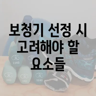 보청기 선정 시 고려해야 할 요소들