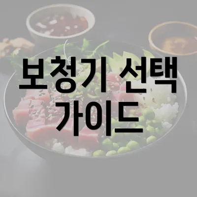 보청기 선택 가이드