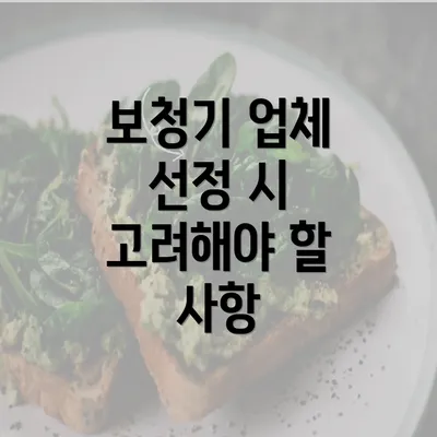 보청기 업체 선정 시 고려해야 할 사항