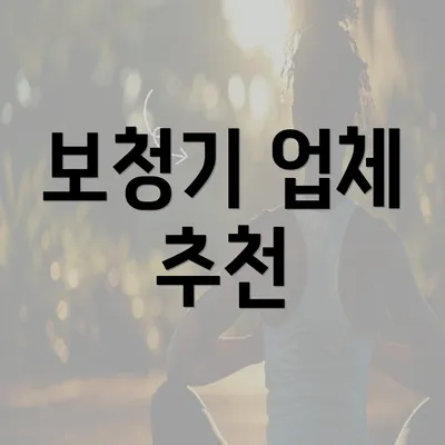 보청기 업체 추천