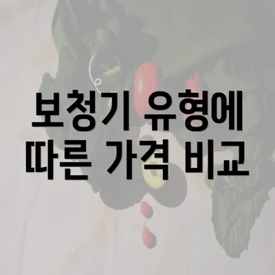 보청기 유형에 따른 가격 비교