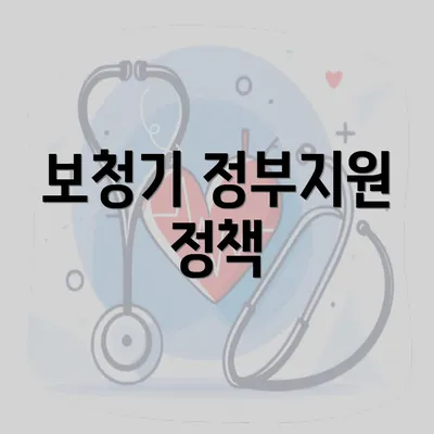 보청기 정부지원 정책