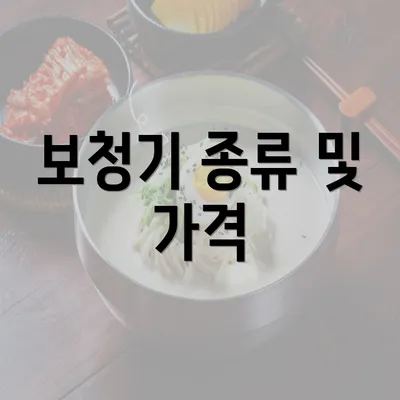 보청기 종류 및 가격