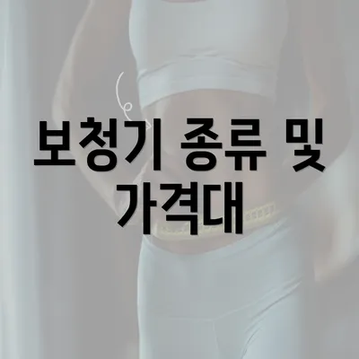 보청기 종류 및 가격대