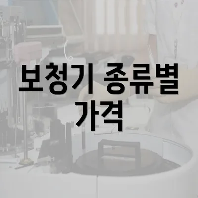 보청기 종류별 가격