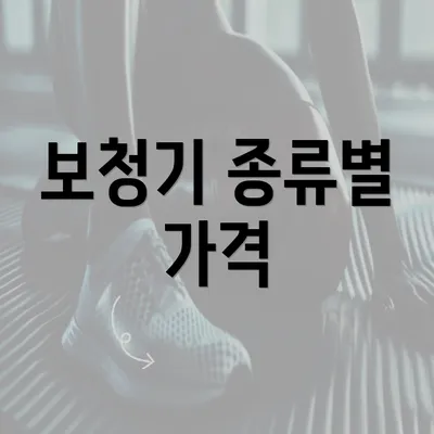 보청기 종류별 가격