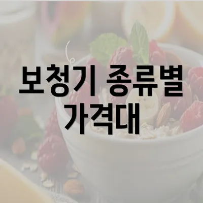 보청기 종류별 가격대