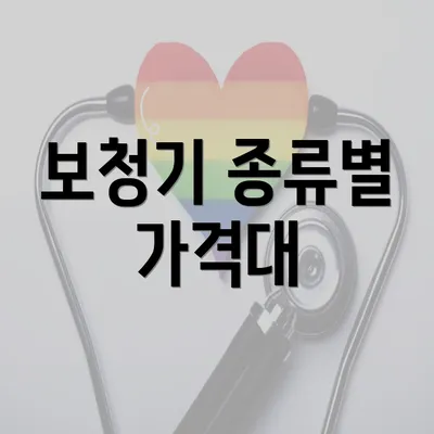 보청기 종류별 가격대