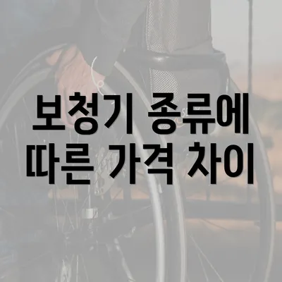 보청기 종류에 따른 가격 차이