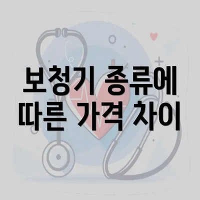 보청기 종류에 따른 가격 차이