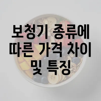 보청기 종류에 따른 가격 차이 및 특징