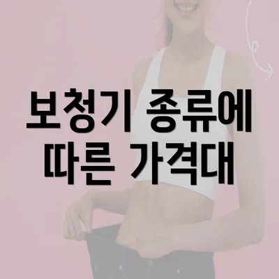 보청기 종류에 따른 가격대