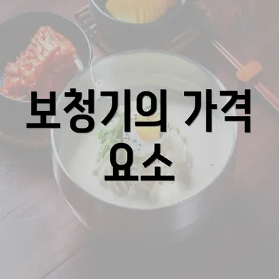 보청기의 가격 요소