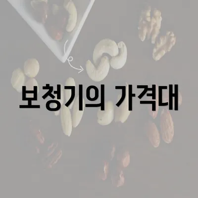 보청기의 가격대