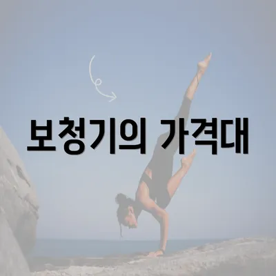 보청기의 가격대