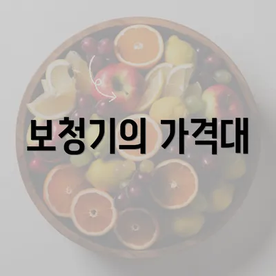 보청기의 가격대