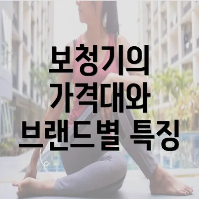 보청기의 가격대와 브랜드별 특징