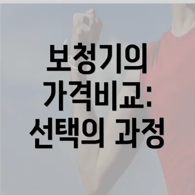 보청기의 가격비교: 선택의 과정