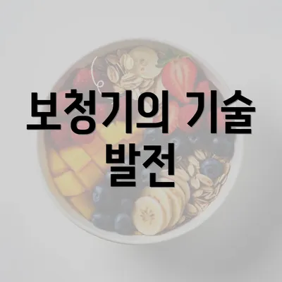 보청기의 기술 발전