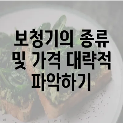 보청기의 종류 및 가격 대략적 파악하기