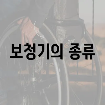 보청기의 종류