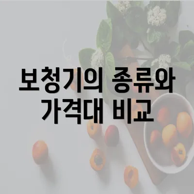 보청기의 종류와 가격대 비교