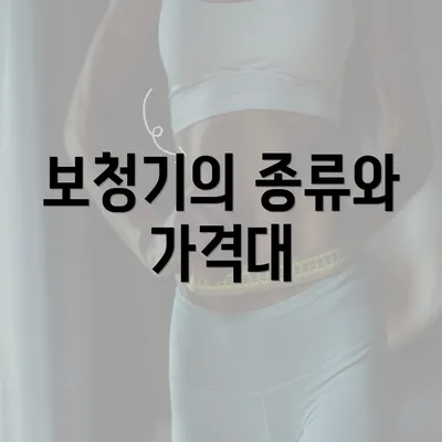 보청기의 종류와 가격대