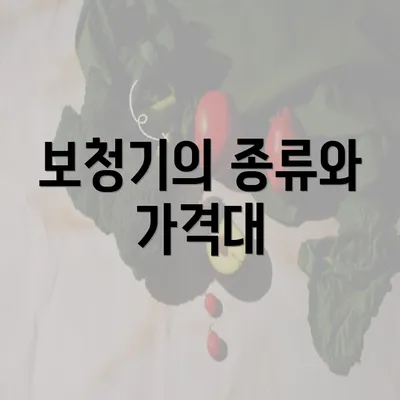 보청기의 종류와 가격대