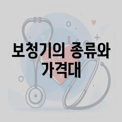 보청기의 종류와 가격대