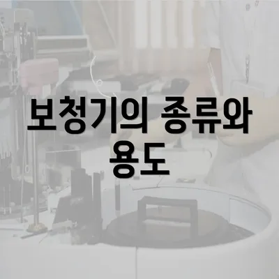 보청기의 종류와 용도