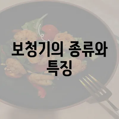 보청기의 종류와 특징