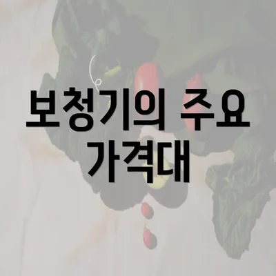 보청기의 주요 가격대