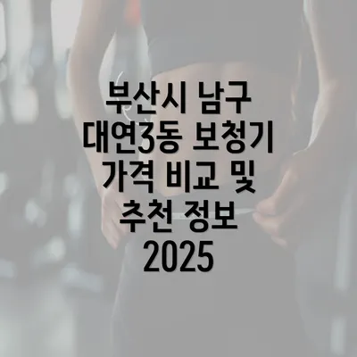 부산시 남구 대연3동 보청기 가격 비교 및 추천 정보 2025